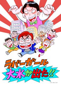 大水が出た!チラシ表面